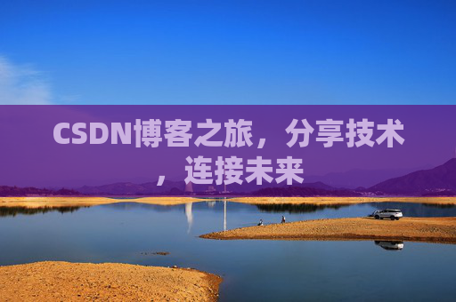 CSDN博客之旅，分享技术，连接未来